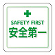 ユニピタ 胸章 70×70mm 安全第一 (849-87)