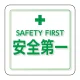 ユニピタ 胸章 70×70mm 安全第一 (849-87) 安全第一