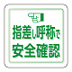 ユニピタ 胸章 70×70mm 指差し呼称で安全確認 (849-88)