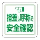 ユニピタ 胸章 70×70mm 指差し呼称で安全確認 (849-88) 指差し呼称で安全確認