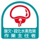 作業就任者ステッカー 2枚1組 酸欠・硫化水素危険作業主任者 (851-76) 酸欠・硫化水素危険作業主任者