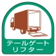 作業管理関係ステッカー 2枚1組 テールゲートリフター (851-77) テールゲートリフター