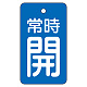 バルブ開閉表示板 70×40mm 常時開・青地 (855-96) 常時開・青地