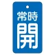 バルブ開閉表示板 70×40mm 常時開・青地 (855-96) 常時開・青地