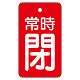 バルブ開閉表示板 70×40mm 常時閉・赤地 (855-97) 常時閉・赤地