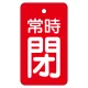 バルブ開閉表示板 70×40mm 常時閉・赤地 (855-97) 常時閉・赤地