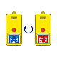 屋外型回転式両面表示板 開(青字)・閉(赤字) (857-80)
