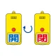 屋外型回転式両面表示板 開(青字)・閉(赤字) (857-80) 開(青字)・閉(赤字)