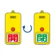 屋外型回転式両面表示板 開(赤字)・閉(緑字) (857-81) 開(赤字)・閉(緑字)