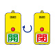 屋外型回転式両面表示板 開(緑字)・閉(赤字) (857-82)