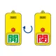 屋外型回転式両面表示板 開(緑字)・閉(赤字) (857-82) 開(緑字)・閉(赤字)