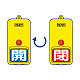 屋外型回転式両面表示板 開(青地)・閉(赤地) (857-83)