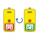 屋外型回転式両面表示板 開(赤地)・閉(緑地) (857-84) 開(赤地)・閉(緑地)