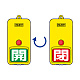 屋外型回転式両面表示板 開(緑地)・閉(赤地) (857-85)