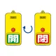 屋外型回転式両面表示板 開(緑地)・閉(赤地) (857-85) 開(緑地)・閉(赤地)