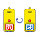 屋外型回転式両面表示板 開(赤地)・閉(青地) (857-86)