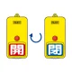屋外型回転式両面表示板 開(赤地)・閉(青地) (857-86) 開(赤地)・閉(青地)