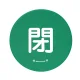 バルブハンドルキャップ（5枚1組） 緑 閉 小 (858-706) 緑 閉 小