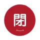バルブハンドルキャップ（5枚1組） 赤 閉 中 (858-711) 赤 閉 中