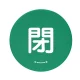 バルブハンドルキャップ（5枚1組） 緑 閉 大 (858-718) 緑 閉 大