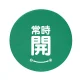 バルブハンドルキャップ（5枚1組） 緑 常時開 小 (858-723) 緑 常時開 小