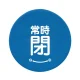 バルブハンドルキャップ（5枚1組） 青 常時閉 小 (858-724) 青 常時閉 小
