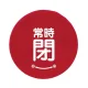 バルブハンドルキャップ（5枚1組） 赤 常時閉 小 (858-725) 赤 常時閉 小