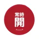 バルブハンドルキャップ（5枚1組） 赤 常時開 中 (858-728) 赤 常時開 中