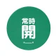 バルブハンドルキャップ（5枚1組） 緑 常時開 中 (858-729) 緑 常時開 中