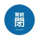 バルブハンドルキャップ（5枚1組） 青 常時閉 中 (858-730) 青 常時閉 中