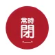 バルブハンドルキャップ（5枚1組） 赤 常時閉 中 (858-731) 赤 常時閉 中