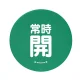 バルブハンドルキャップ（5枚1組） 緑 常時開 大 (858-735) 緑 常時開 大