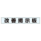 ミニ掲示板MG 改善掲示板 青 (861-20BL)