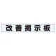 ミニ掲示板MG 改善掲示板 青 (861-20BL) 改善掲示板 青