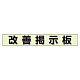 ミニ掲示板MG 改善掲示板 緑 (861-20GR)