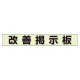 ミニ掲示板MG 改善掲示板 緑 (861-20GR) 改善掲示板 緑