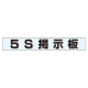 ミニ掲示板MG 5S掲示板 青 (861-21BL) 5S掲示板 青