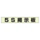 ミニ掲示板MG 5S掲示板 緑 (861-21GR) 5S掲示板 緑