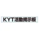 ミニ掲示板MG KYT掲示板 青 (861-22BL) KYT掲示板 青