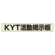ミニ掲示板MG KYT掲示板 緑 (861-22GR) KYT掲示板 緑