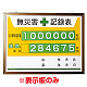 無災害記録表 黄色地デザイン カラー鉄板/アルミ枠 450×600mm 表示板のみ (899-31A)
