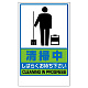 フロアユニスタンド用ステッカー（※本体別売り） 清掃中 (868-47)