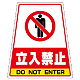 カンバリ用ステッカー（※本体別売り） 立入禁止 (868-71)