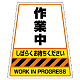 カンバリ用ステッカー（※本体別売り） 作業中 (868-74)