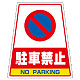 カンバリ用ステッカー（※本体別売り） 駐車禁止 (868-76)
