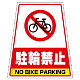 カンバリ用ステッカー（※本体別売り） 駐輪禁止 (868-77)