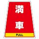 カンバリ用ステッカー（※本体別売り） 満車 (868-78)