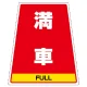 カンバリ用ステッカー（※本体別売り） 満車 (868-78) 満車