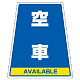 カンバリ用ステッカー（※本体別売り） 空車 (868-79)