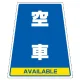 カンバリ用ステッカー（※本体別売り） 空車 (868-79) 空車